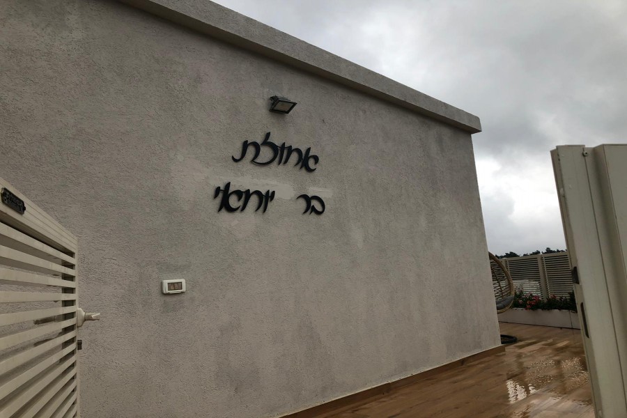 אחוזת בר יוחאי בגליל העליון